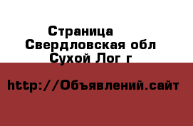  - Страница 35 . Свердловская обл.,Сухой Лог г.